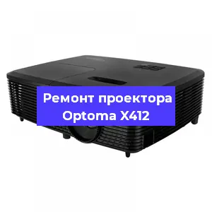 Замена поляризатора на проекторе Optoma X412 в Екатеринбурге